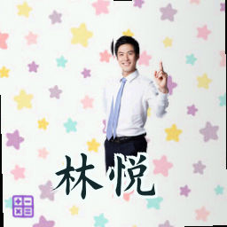 林悦